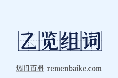 乙览组词是什么意思的图片